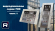 Видео обзор Серии 700