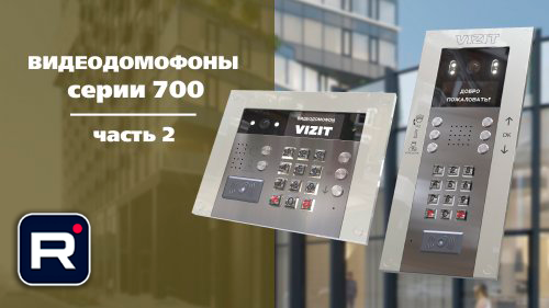 Видео обзор Серии 700 Видео обзор Серии 700