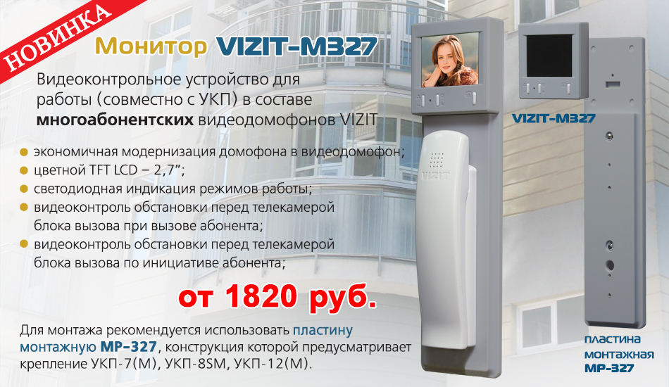 Сайт визит домофоны. Видеодомофон визит м327с. Монитор Vizit m327. Vizit-m327 монитор видеодомофона. Видеодомофон для квартиры визит м405.
